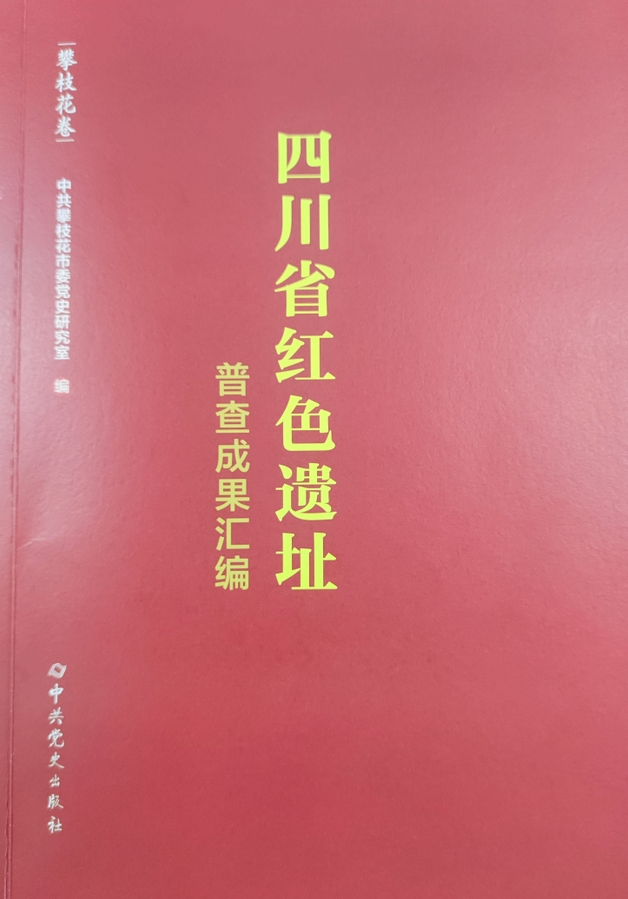 四川省红色遗址普查成果汇编（攀枝花卷）